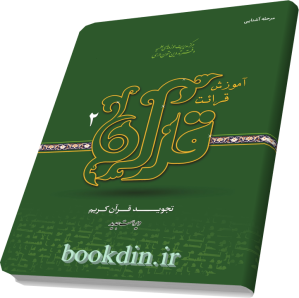 آموزش قرائت قرآن 2