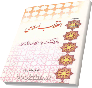 انقلاب اسلامی بازگشت به عهد قدسی