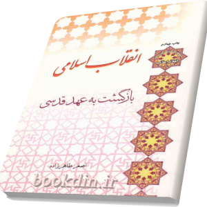 انقلاب اسلامی بازگشت به عهد قدسی