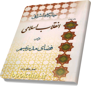 جایگاه اشراقی انقلاب اسلامی در فضای مدرنیسم