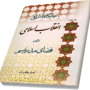 جایگاه اشراقی انقلاب اسلامی در فضای مدرنیسم