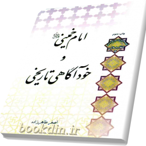 امام خمینی و خودآگاهی تاریخی