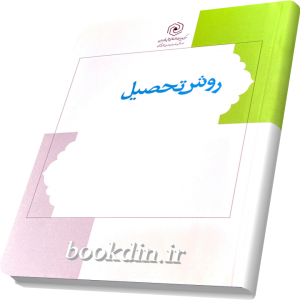 روش تحصیل