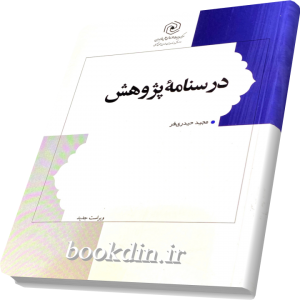 درسنامه پژوهش