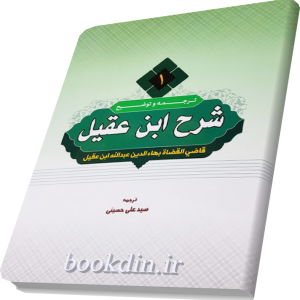 ترجمه و شرح ابن عقیل جلد اول