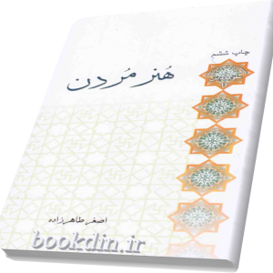 هنر مردن