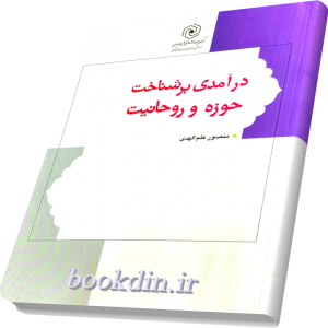 شناخت تفسیری حوزه و روحانیت
