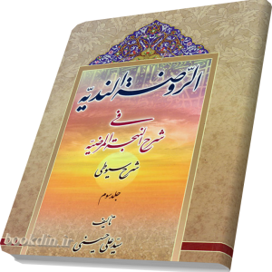 الروضه الندیه فی شرح النهجه المرضیه 3