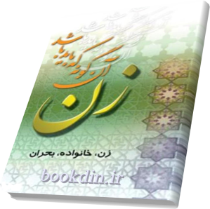 زن آن گونه که باید باشد