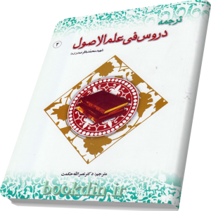ترجمه دروس فی علم الاصول (2)