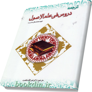 ترجمه دروس فی علم الاصول (1)