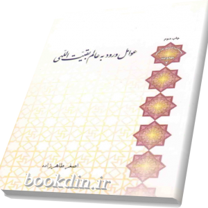 عوامل ورود به عالم بقیت اللهی