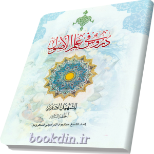 دروس فی علم الاصول (الحلقه الثالثه)