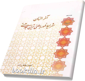 کتاب آخرالزمان استاد طاهرزاده