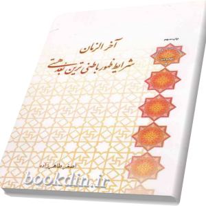 کتاب آخرالزمان استاد طاهرزاده