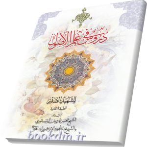 دروس فی علم الاصول (الحلقه الثانیه)