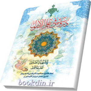 دروس فی علم الاصول (الحلقه الاولی)