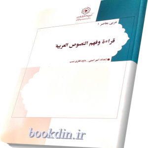 قراءه و فهم النصوص العربیه