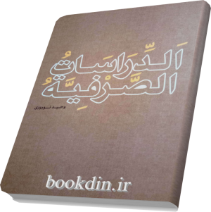 الدراسات الصرفیة