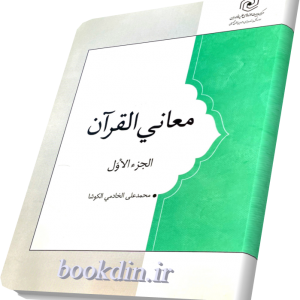 معانی القرآن (الجزء الاول)