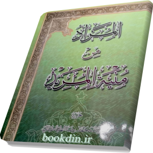 المراد من منیه المرید