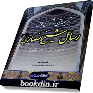 ترجمه متن و شرح کامل رسائل شیخ انصاری جلد سیزدهم(استاد سمیعی)
