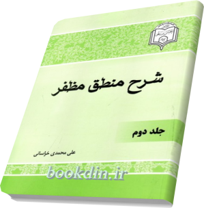 شرح منطق مظفر (دوره دو جلدی)