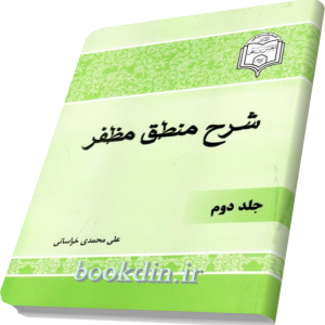 شرح منطق مظفر (دوره دو جلدی)