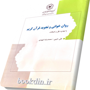 روان خوانی و تجوید قرآن کریم