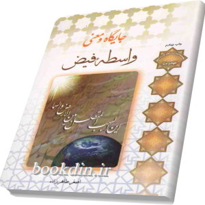 جایگاه و معنی واسطه فیض