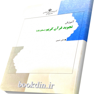 آموزش تجوید قرآن کریم ( سطح یک)