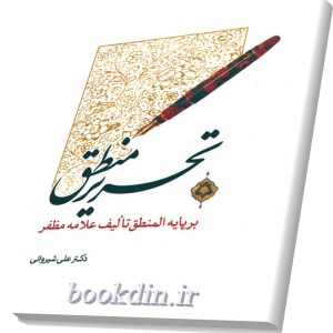 تحریر منطق