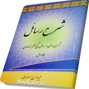 شرح رسائل فرج زاده فسایی