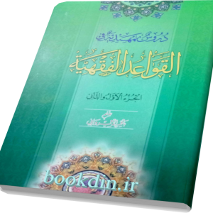 دروس تمهیدیه فی القواعد الفقهیه (الجزء الاول و الثانی)
