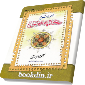ترجمه و شرح کفایه الاصول (جلد اول)