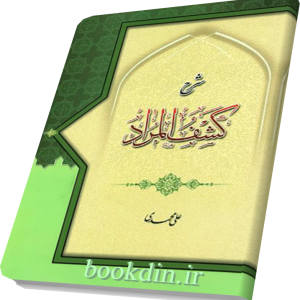 شرح کشف المراد