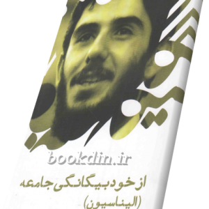 از خود بیگانگی جامعه (الیناسیون)