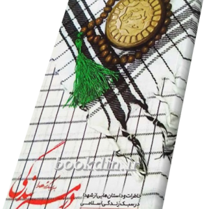 در مسیر بندگی به سبک شهدا
