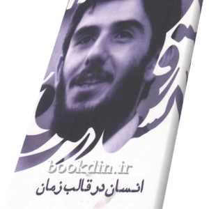 انسان در قالب زمان