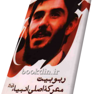 ربوبیت معرکه اصلی انبیاء (ع)