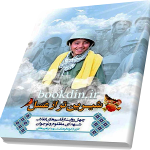 شیرین تر از عسل
