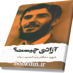 آزادی چیست؟