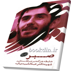 صبر شهید دیالمه