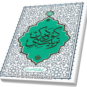 تربیت دینی کودک