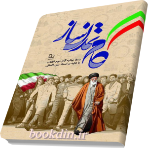 گام تمدن ساز