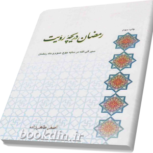 رمضان دریچه رویت