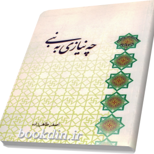 چه نیازی به نبی