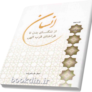 انسان از تنگنای بدن تا فراخنای قرب الهی