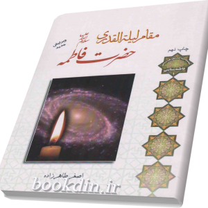 مقام لیله القدری حضرت فاطمه (س)