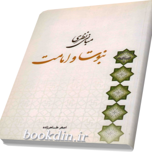مبانی نظری نبوت و امامت